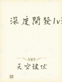 深度开发1v3封面