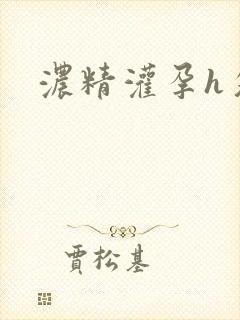 浓精灌孕h攵女封面