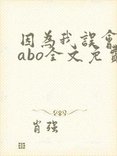 因为我误会glabo全文免费阅读