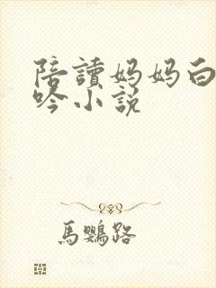 陪读妈妈白嫩呻吟小说