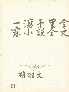 一泻千里金银花露小说全文免费阅读