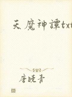 天魔神谭txt封面