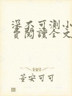 深不可测小说免费阅读全文笔趣阁