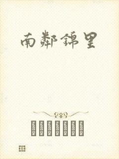 南邻锦里