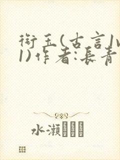 衔玉(古言1v1)作者:长青长白