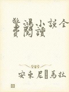 惊鸿小说全文免费阅读