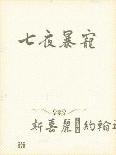 七夜暴宠