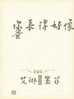 你长得好像我爸爸