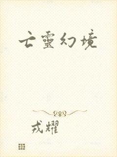 亡灵幻境