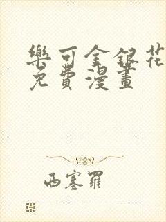 乐可金银花全文免费漫画