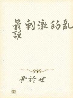 最刺激的乱岳小说