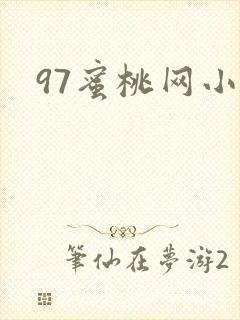 97蜜桃网小说