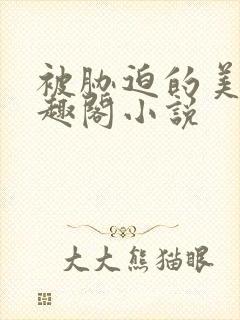 被胁迫的美人笔趣阁小说