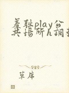 羞耻play公共场所h调教