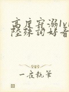 高度宠溺1v1陆殊词好看吗