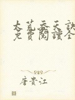 太荒吞天诀最新免费阅读全部