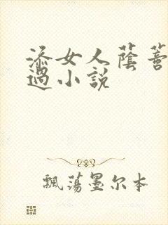 添女人荫蒂全部过小说