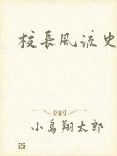 校长风流史