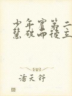 少年宾第二部珏慧破而后立