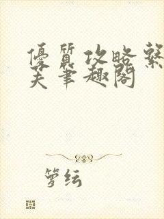 优质攻略系统沈芙笔趣阁