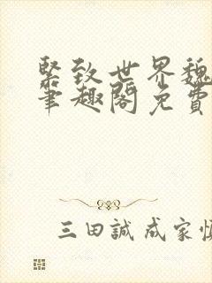 紧致世界魏承泽笔趣阁免费阅读