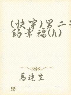 (快穿)男二号的幸福(h)封面