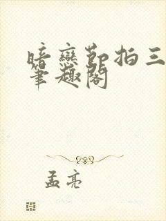 暗恋节拍三三娘笔趣阁封面