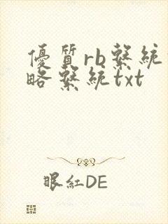 优质rb系统攻略系统txt
