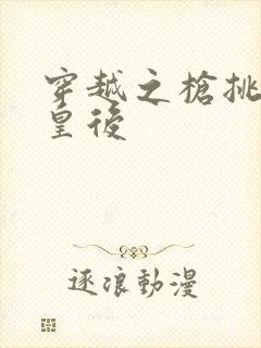 穿越之枪挑长孙皇后