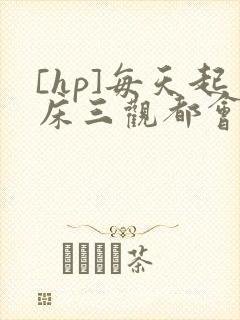 [hp]每天起床三观都会被刷新