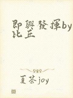 即兴发挥by卡比丘