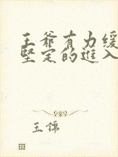 王爷有力缓慢而坚定的进入