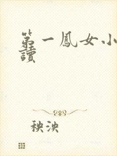 第一凤女小说阅读