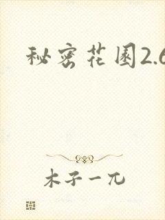秘密花园2.6