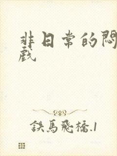 非日常的闷绝游戏