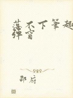 落不下笔趣阁无弹窗