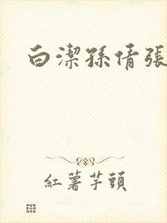 白洁孙倩张敏封面