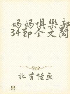 妈妈俱乐部1-34节全文阅读小说封面