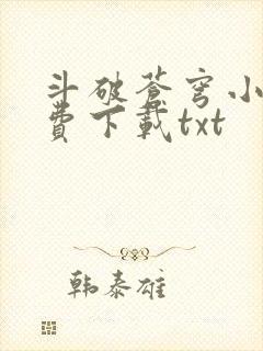 斗破苍穹小说免费下载txt