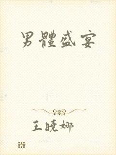 男体盛宴