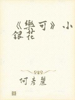 《乐可》小说金银花