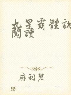 九星霸体诀在线阅读