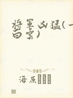 将军凶猛(一朵白云)