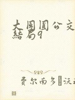 大团圆公交车大结局9封面