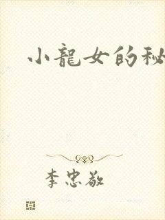 小龙女的秘密