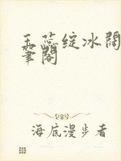 玉蕊绽冰阔落趣笔阁封面