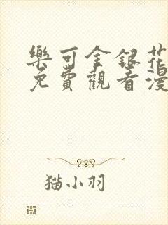 乐可金银花全文免费观看漫画