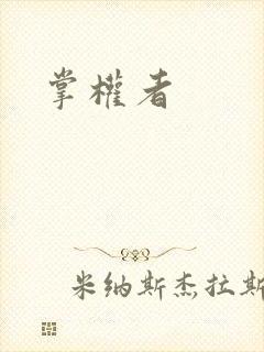 掌权者封面