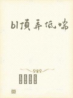 bl顶弄低喘