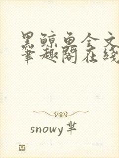 黑鲸鱼全文免费笔趣阁在线阅读